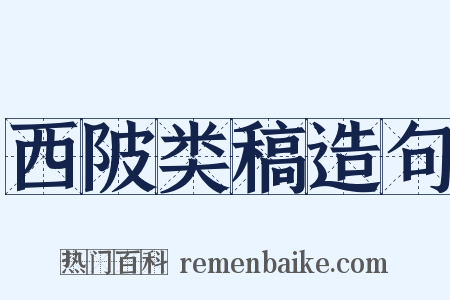 西陂类稿造句是什么意思的图片
